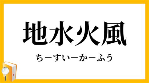 地水火風|地水火風(チスイカフウ)とは？ 意味や使い方